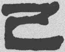 已,馮承素 ,書法字典